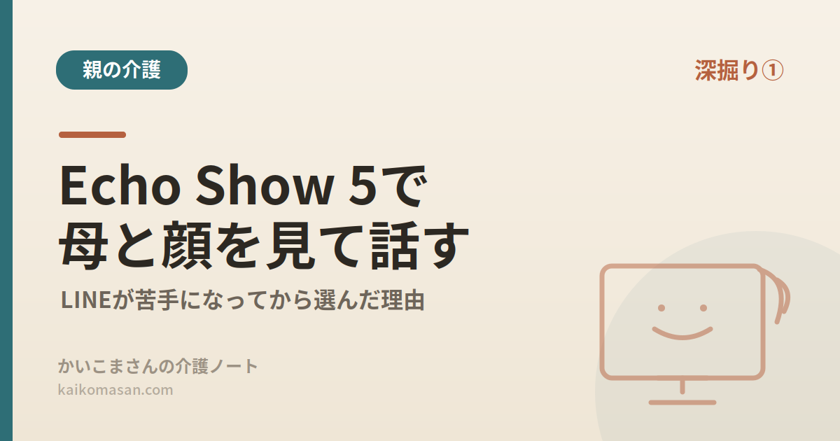 Echo Show 5を使って、高齢の母と画面ごしに顔を見て話す様子を表した、介護シリーズ個別記事のアイキャッチ画像