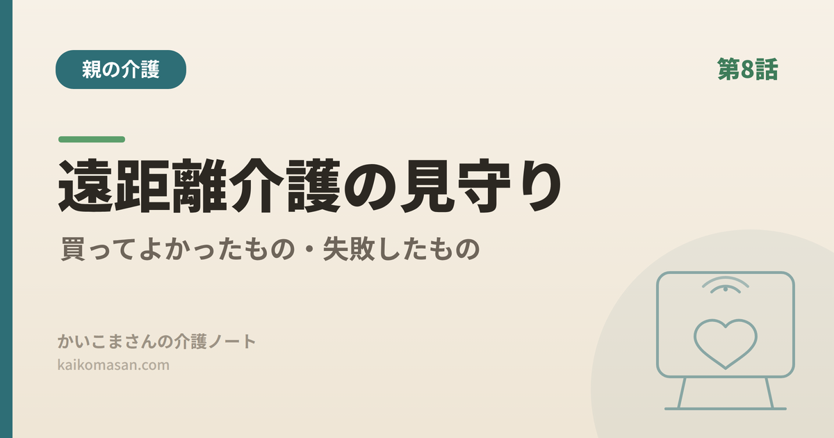 遠距離介護の見守りグッズをテーマにした、母の介護シリーズ第8話のアイキャッチ画像